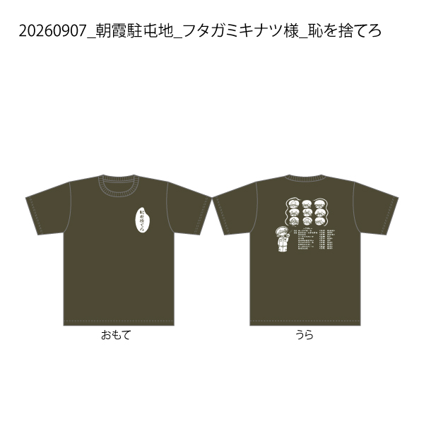 【決済用】20260907_朝霞駐屯地_フタガミキナツ様_恥を捨てろ.jpg