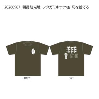 【決済用】20260907_朝霞駐屯地_フタガミキナツ様_恥を捨てろ.jpg