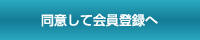 同意して会員登録へ